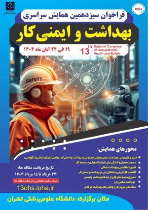 سیزدهمین همایش سراسری بهداشت و ایمنی کار