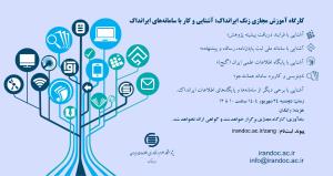 کارگاه آموزشی مجازی زنگ ایرانداک