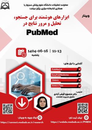 وبینار ابزارهای هوشمند برای جستجو، تحلیل و مرور نتایج در PubMed