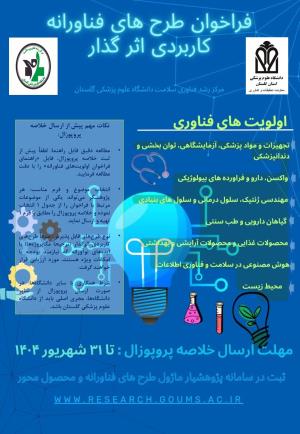 اطلاع رسانی فراخوان طرحهای فناورانه کاربردی اثرگذار