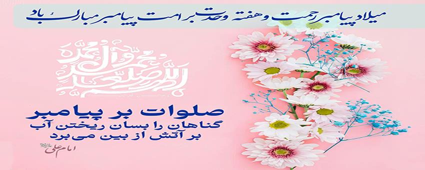 میلاد پیامبر