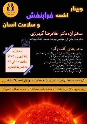 برگزاری وبینار کشوری با عنوان اشعه فرابنفش و سلامت انسان
