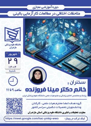 برگزاری وبینار آموزشی وزارتی"ملاحظات اخلاقی در مطالعات کارآزمایی بالینی"