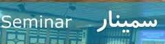 برگزاری جلسه سمینار کارشناسی ارشد خانم مینا احمدی (یکشنبه 1404/06/30)