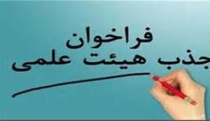 فراخوان جذب متقاضیان هیات علمی پژوهشی متعهد خدمت در مراکز تحقیقات دانشگاه علوم پزشکی قم