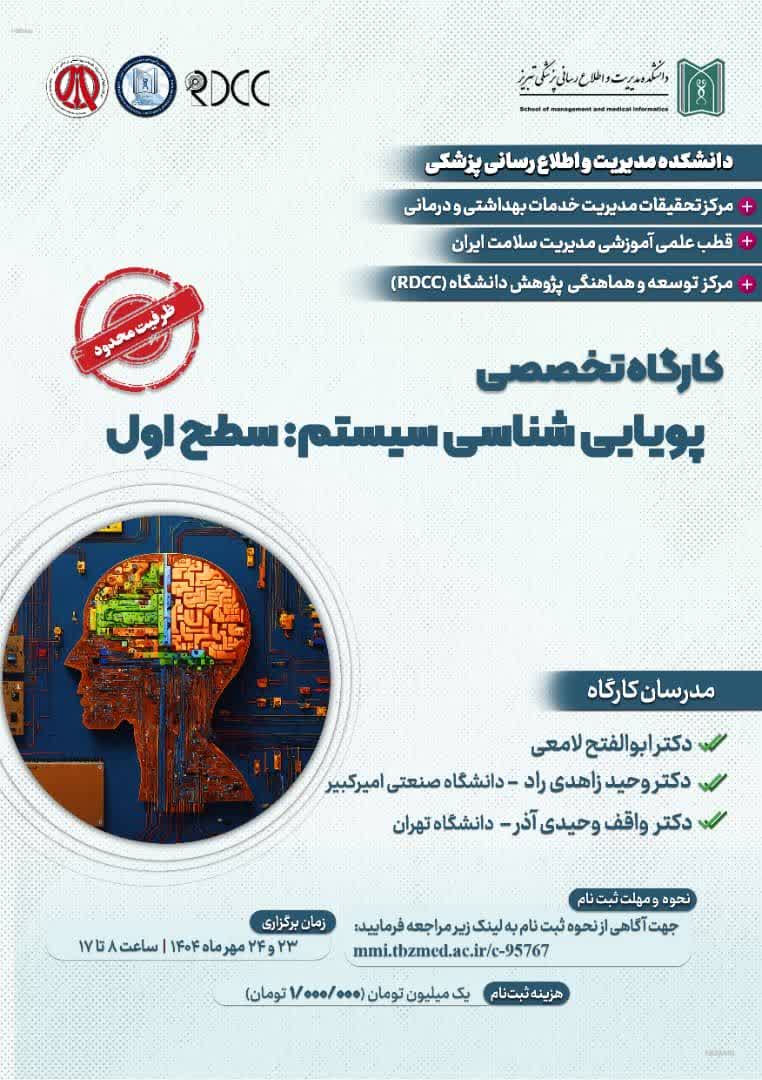 دانشکده مدیریت و اطلاع‌رسانی پزشکی برگزار می کند: کارگاه «پویایی‌شناسی سیستم‌: سطح اول» 