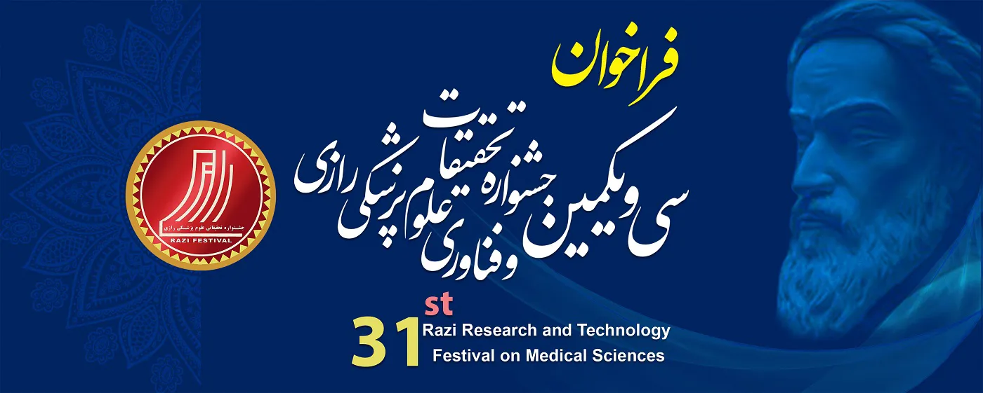  فراخوان شرکت در سی و یکمین جشنواره تحقیقات و فناوری علوم پزشکی رازی منتشر شد.