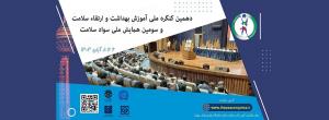 برگزاری دهمین کنگره ملی آموزش بهداشت و ارتقای سلامت و سومین همایش ملی سواد سلامت دانشگاه علوم پزشکی تهران