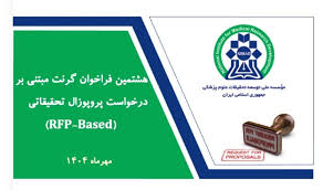 اطلاع رسانی در خصوص هشتمین فراخوان گرنت های مبتنی بر درخواست پروپوزال پژوهشی RFP نیماد