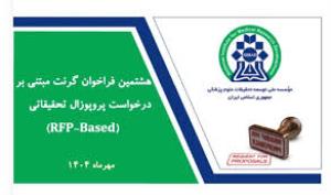 اطلاع رسانی در خصوص هشتمین فراخوان گرنت های مبتنی بر درخواست پروپوزال پژوهشی RFP نیماد