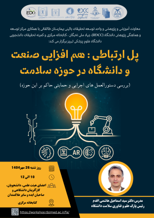کارگاه علمی- پژوهشی تحت عنوان "پل ارتباطی: هم‌افزایی صنعت و دانشگاه در حوزه سلامت (بررسی دستورالعمل‌های اجرایی و حاکم بر این حوزه)" 