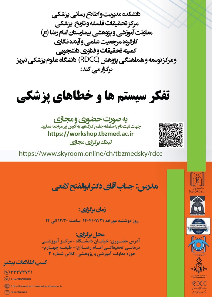 برگزاری کارگاه تفکر سیستم ها و خطاهای پزشکی
