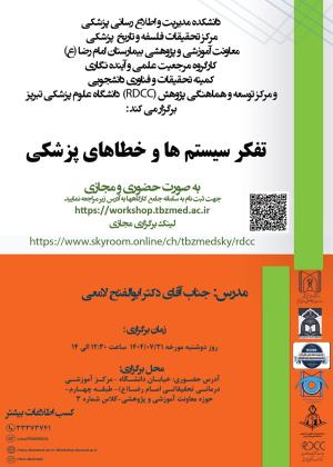 برگزاری کارگاه تفکر سیستم ها و خطاهای پزشکی