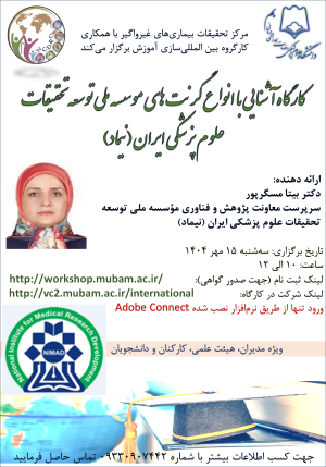 کارگاه آشنایی با انواع گرنت های موسسه ملی توسعه تحقیقات علوم پزشکی ایران (نیماد)