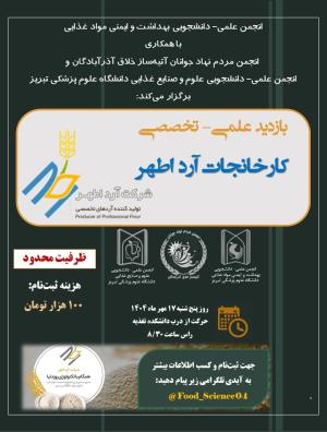 انجمن علمی - دانشجویی بهداشت و ایمنی مواد غذایی با همکاری انجمن مردم نهاد جوانان آتیه‌ساز خلاق آذرآبادگان و انجمن علمی - دانشجویی علوم و صنایع غذایی دانشگاه علوم پزشکی تبریز برگزار می‌کند: