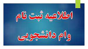  ثبت نام دانشجویان روزانه متقاضی وام تحصیلی در نیمسال اول سال تحصیلی  1405-1404
