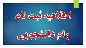  ثبت نام دانشجویان روزانه متقاضی وام تحصیلی در نیمسال اول سال تحصیلی  1405-1404