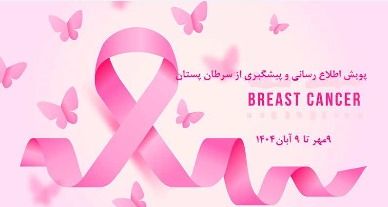 پیوست رسانه‌ای ماه آگاهی رسانی سرطان پستان- 9 مهر تا 9 آبان 1404