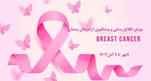 پیوست رسانه‌ای ماه آگاهی رسانی سرطان پستان- 9 مهر تا 9 آبان 1404