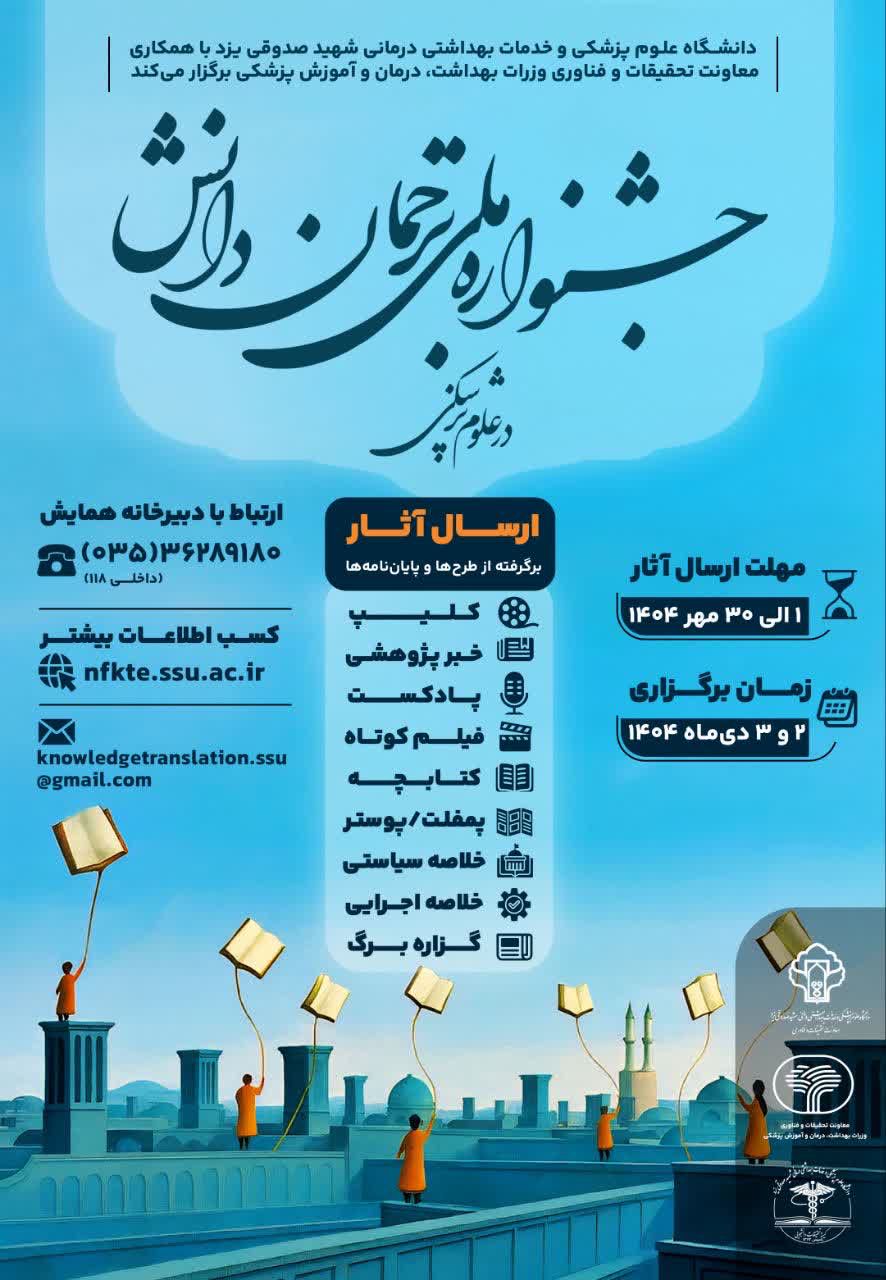 ارسال آثار به جشنواره ملی ترجمان دانش در علوم پزشکی