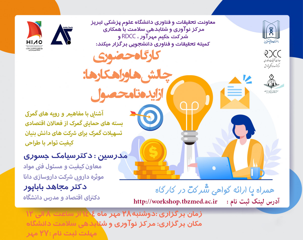 برگزاری کارگاه آموزشی " چالش ها و راهکارها: از ایده تا محصول"
