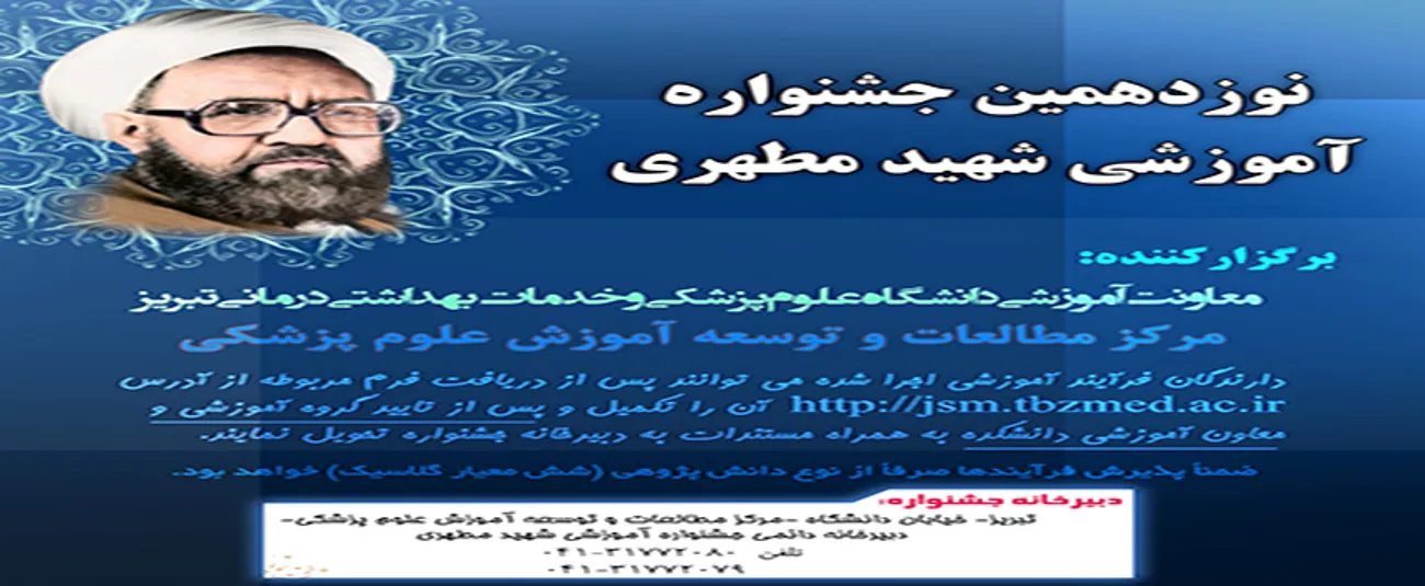 پوستر نوزدهمین جشنواره شهید مطهری