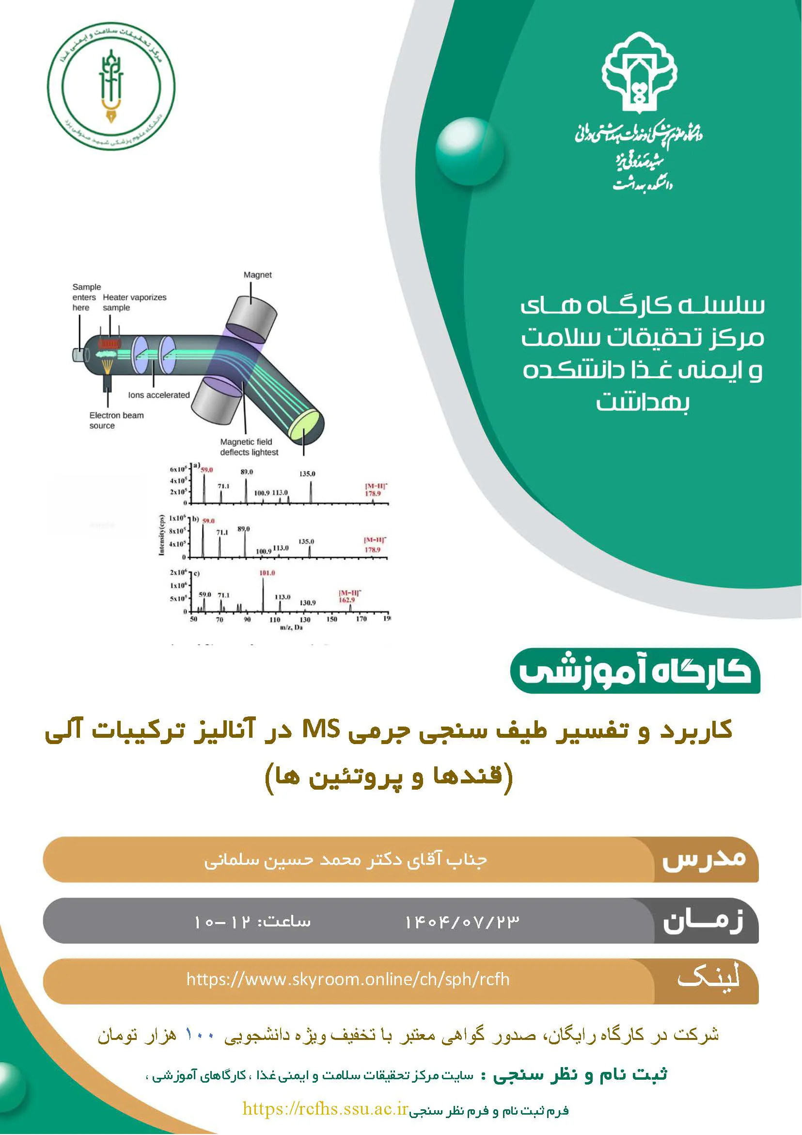 برگزاری کارگاه "کاربرد و تفسیر طیف سنجی جرمی MS در آنالیز ترکیبات آلی (قندها و پروتئین ها)" 