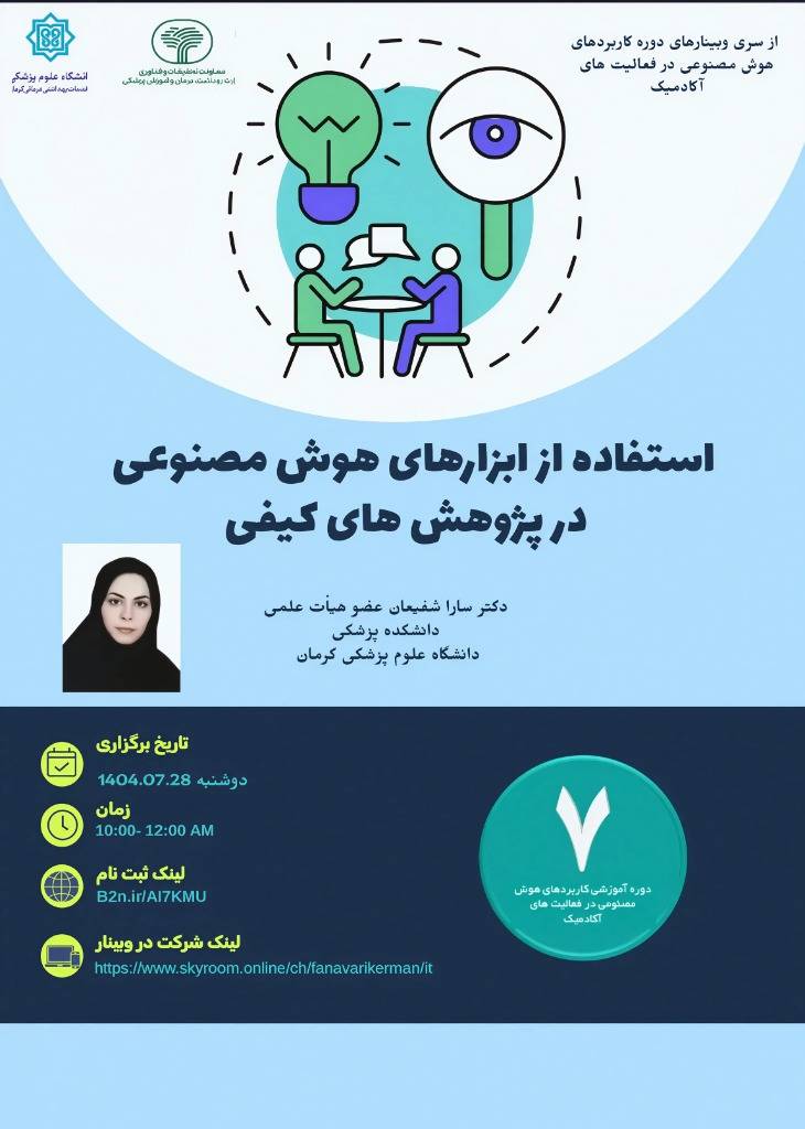 سلسله وبینارهای (مجازی) هوش مصنوعی: استفاده از ابزارهای هوش مصنوعی در پژوهش های کیفی