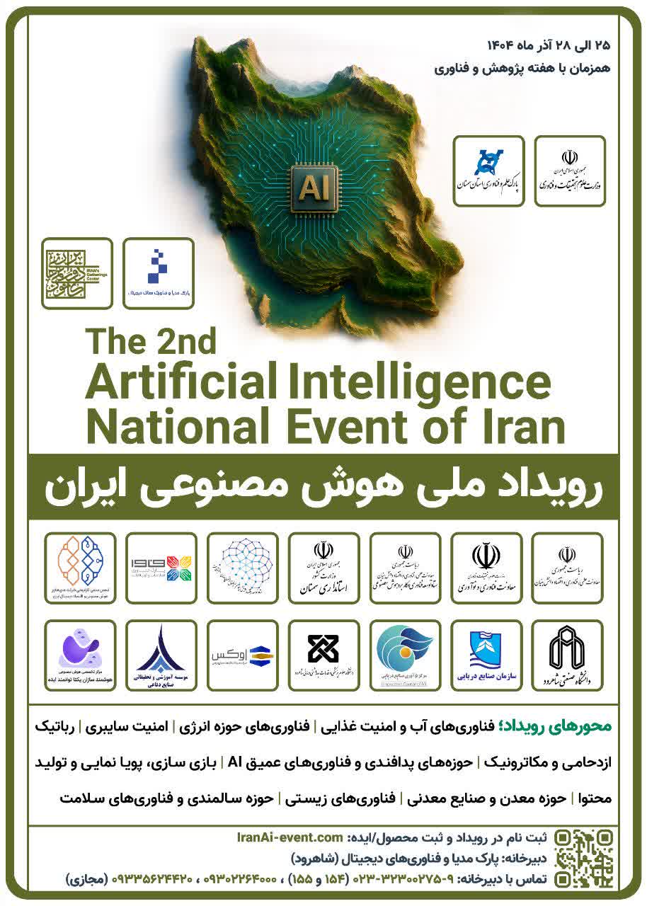 فراخوان دومین رویداد ملی هوش مصنوعی ایران