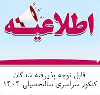 اطلاع رسانی در خصوص زمان ثبت نام حضوری دانشجویان مقطع کارشناسی دانشکده تغذیه و علوم غذایی