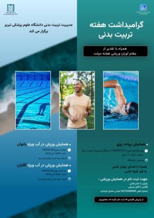 همایش پیاده روی و  ورزش در آب به مناسبت گرامیداشت هفته تربیت بدنی