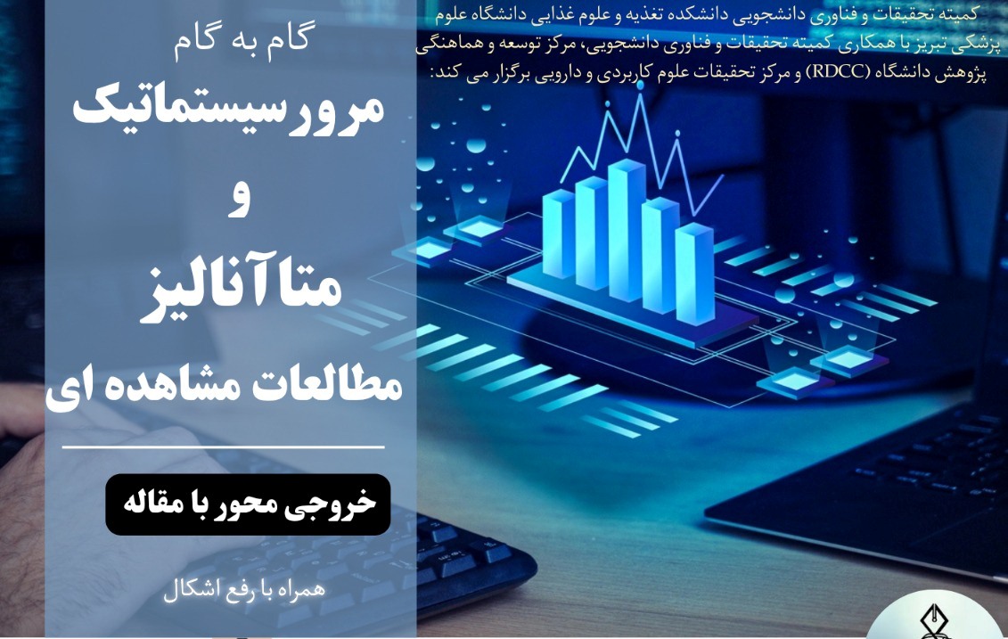 گام به گام مرور سیستماتیک و متاآنالیز مطالعات مشاهده ای.