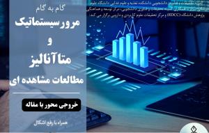 گام به گام مرور سیستماتیک و متاآنالیز مطالعات مشاهده ای.