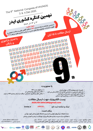 نهمین کنگره کشوری HIV 