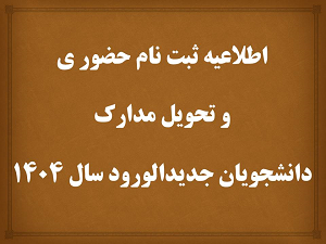 اطلاع رسانی در خصوص زمان ثبت نام حضوری دانشجویان مقطع کارشناسی دانشکده تغذیه و علوم غذایی