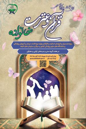 فراخوان ثبت نام در اولین جشنواره سراسری قرآن و عترت خانواده اساتید و کارکنان دانشگاه های علوم پزشکی 