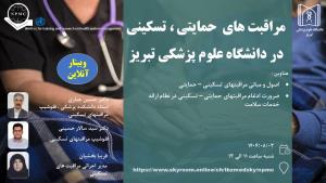 وبینار آموزشی: مراقبت های حمایتی، تسکینی در دانشگاه علوم پزشکی تبریز 