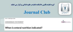  برگزاری ژورنال کلاب گروه تغذیه بالینی