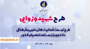 فراخوان طرح شهید وزوایی - طرح آموزشیار و طرح پژوهش یار 1405-1404