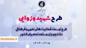 فراخوان طرح شهید وزوایی - طرح آموزشیار و طرح پژوهش یار 1405-1404