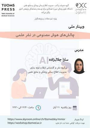 برگزاری وبینار ملی وبینار " چالش‌های هوش مصنوعی در نشر علمی"  