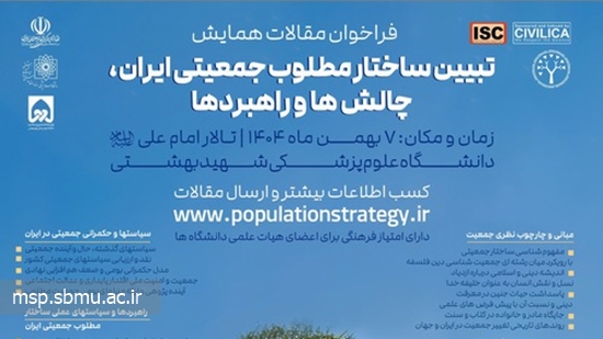 اطلاع رسانی همایش تبیین ساختار مطلوب جمعیتی ایران