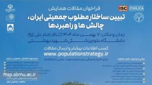 اطلاع رسانی همایش تبیین ساختار مطلوب جمعیتی ایران