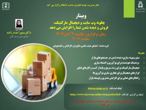 اطلاع رسانی در خصوص وبینار چگونه وب سایت و دیجیتال مارکتینگ، فروش و دیده شدن شما را افزایش می دهد؟