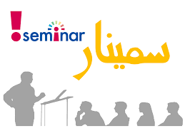 برگزاری جلسه سمینار کارشناسی ارشد خانم پگاه پناهیان (یکشنبه 1404/08/04)