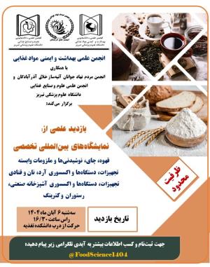 بازدید علمی از نمایشگاه‌های بین‌المللی تخصصی:  قهوه، چای، نوشیدنی‌ها و ملزومات وابسته  
