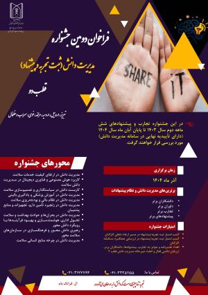 فراخوان برگزاری جشنواره مدیریت دانش در قطب 2 (آذرماه 1404) 