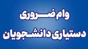 اطلاعیه ثبت نام متقاضیان وام دستیاری و مقاطع دکتری تخصصی (ph.d) و دستیاران در سال تحصیلی 1404-1405