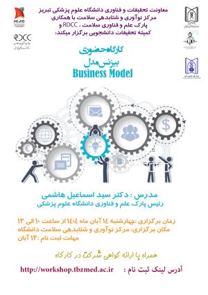 برگزاری کارگاه آموزشی "بیزنس مدل"