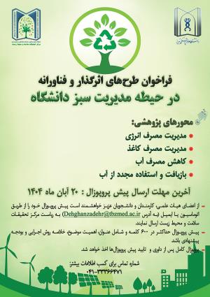 فراخوان طرح های اثرگذار و فنآورانه در حیطه مدیریت سبز دانشگاه